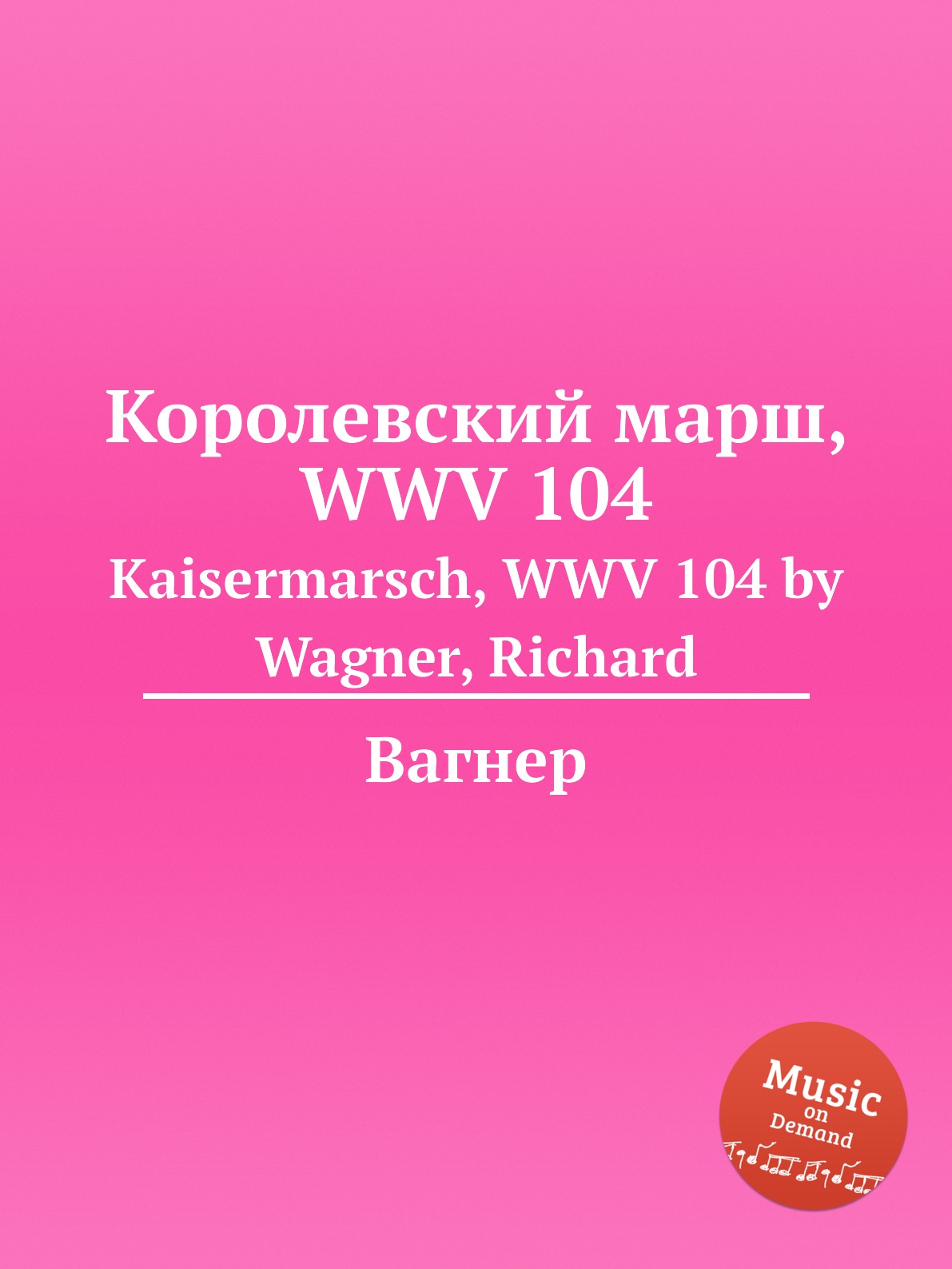 

Книга Королевский марш, WWV 104. Kaisermarsch, WWV 104 by Wagner, Richard