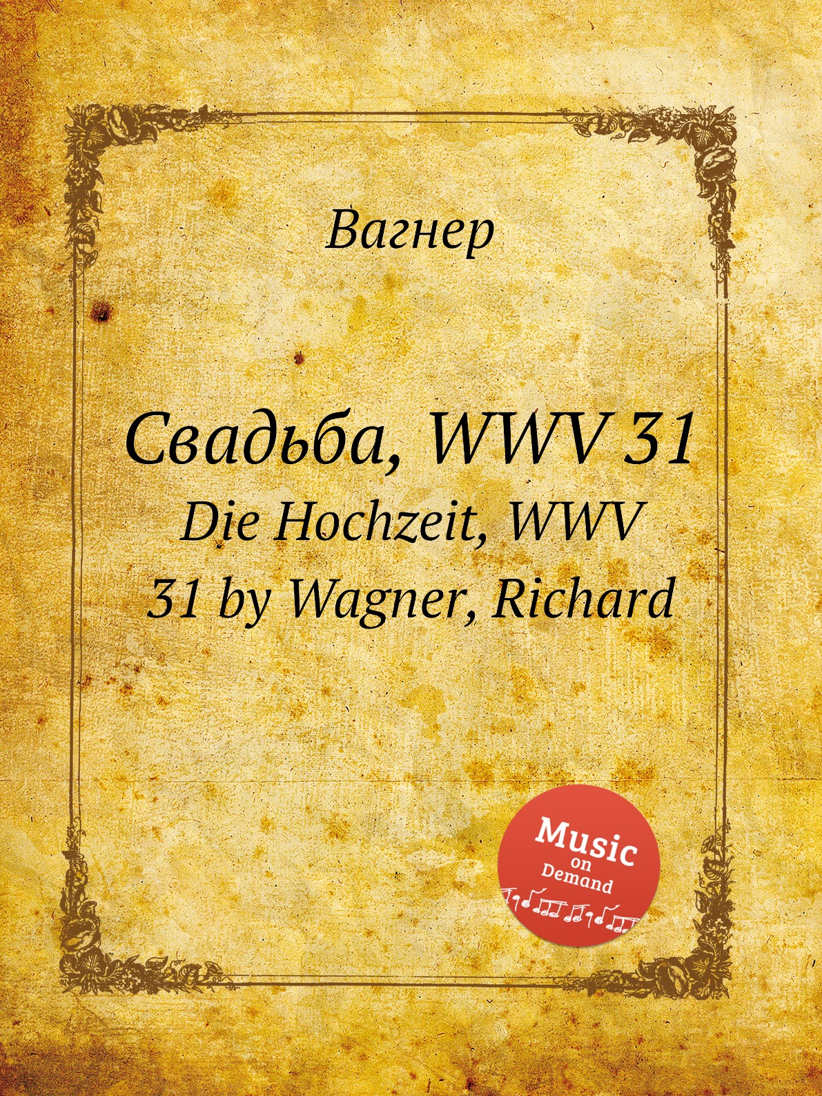 

Книга Свадьба, WWV 31. Die Hochzeit, WWV 31 by Wagner, Richard