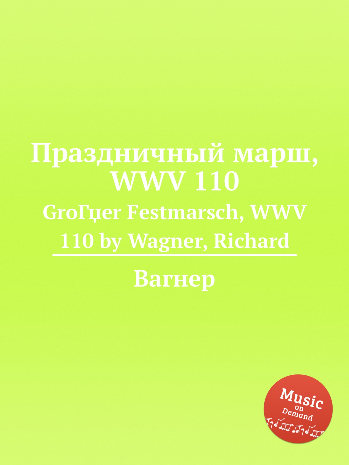 

Книга Праздничный марш, WWV 110. GroГџer Festmarsch, WWV 110 by Wagner, Richard