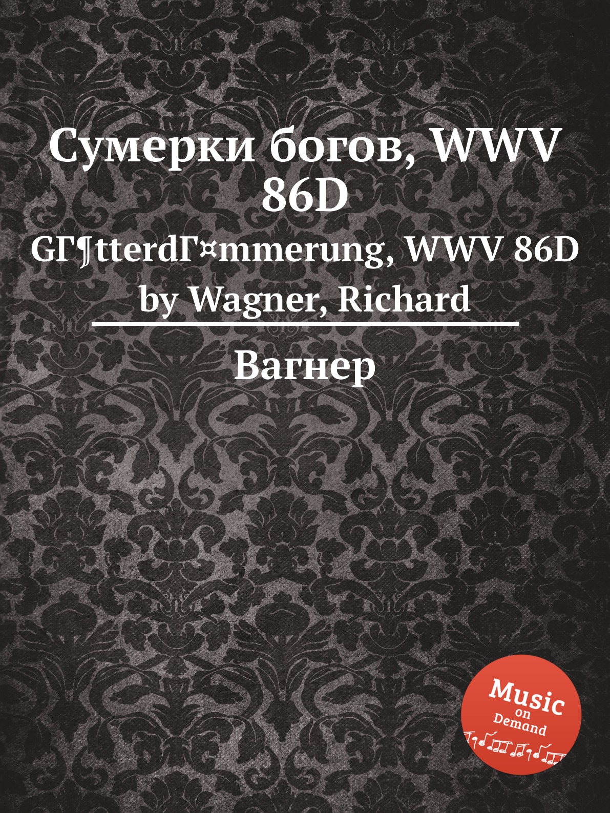 

Книга Сумерки богов, WWV 86D. GГ¶tterdГ¤mmerung, WWV 86D by Wagner, Richard