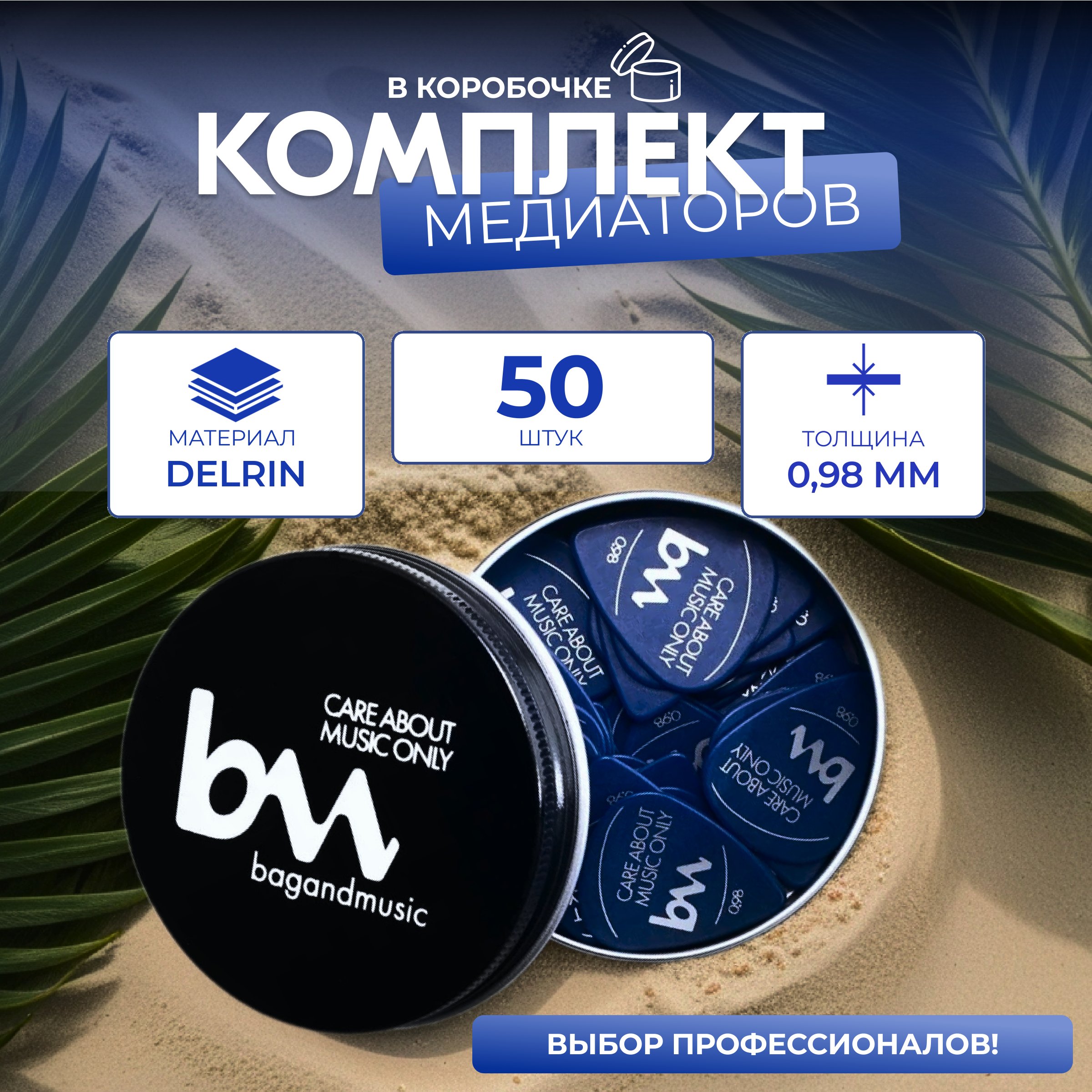 Медиаторы Bagandmusic AKSS32 098 мм синие 50 шт в коробке 1150₽