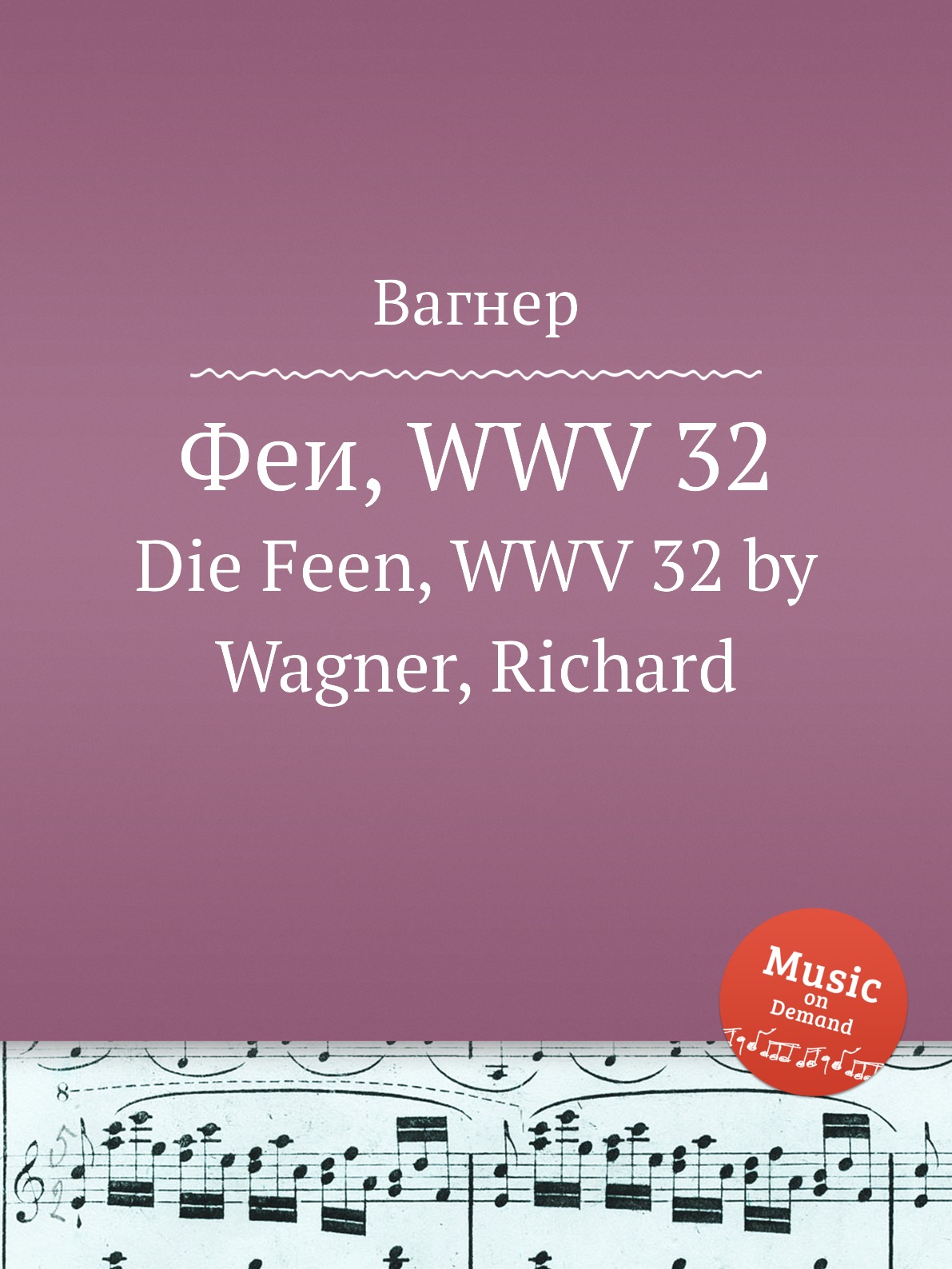 

Книга Феи, WWV 32. Die Feen, WWV 32 by Wagner, Richard