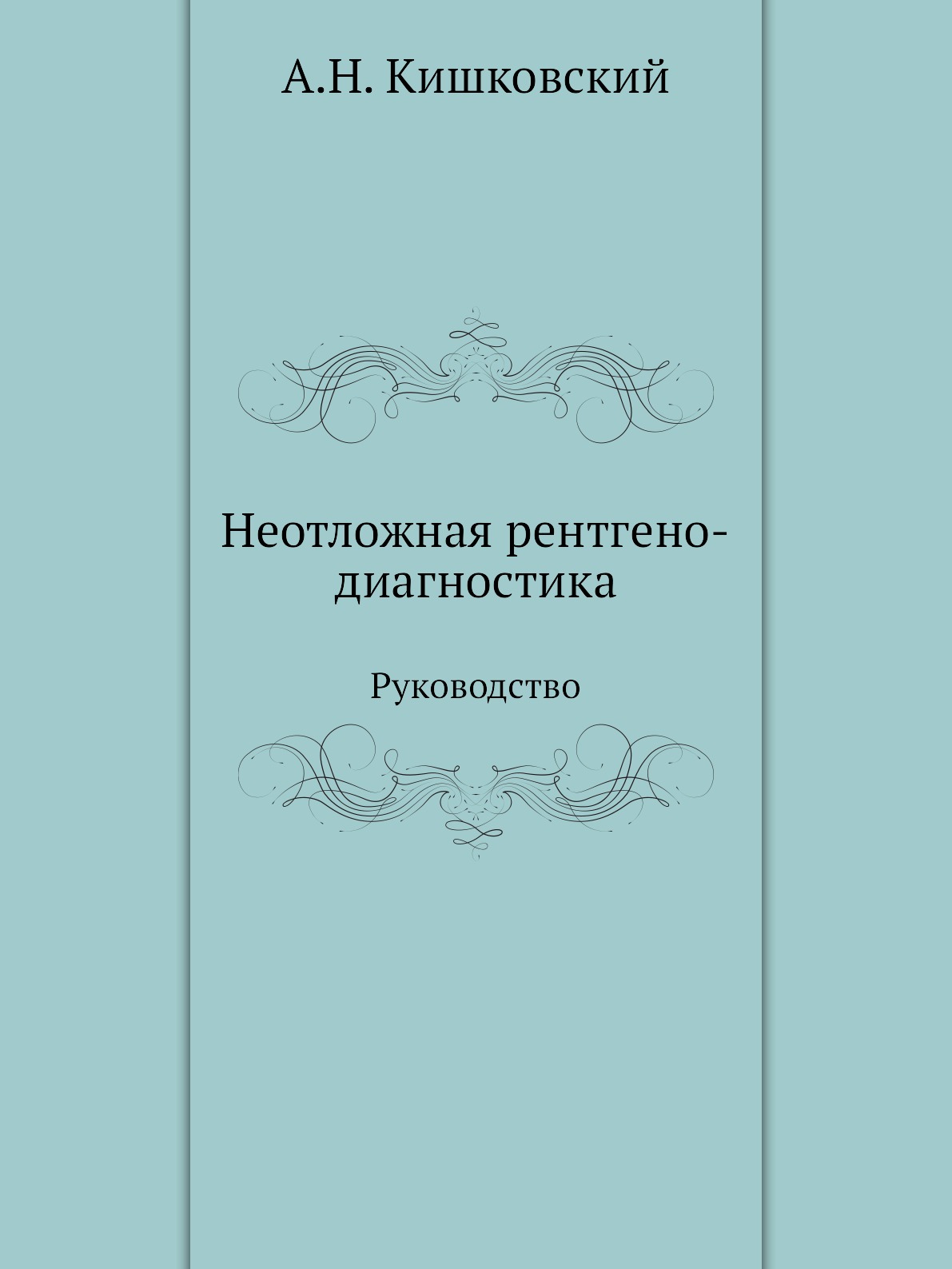 

Книга Неотложная рентгено-диагностика. Руководство