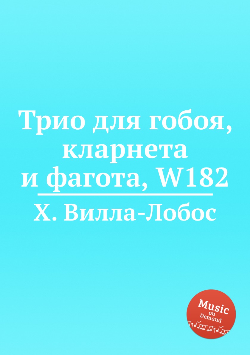 

Книга Трио для гобоя, кларнета и фагота, W182