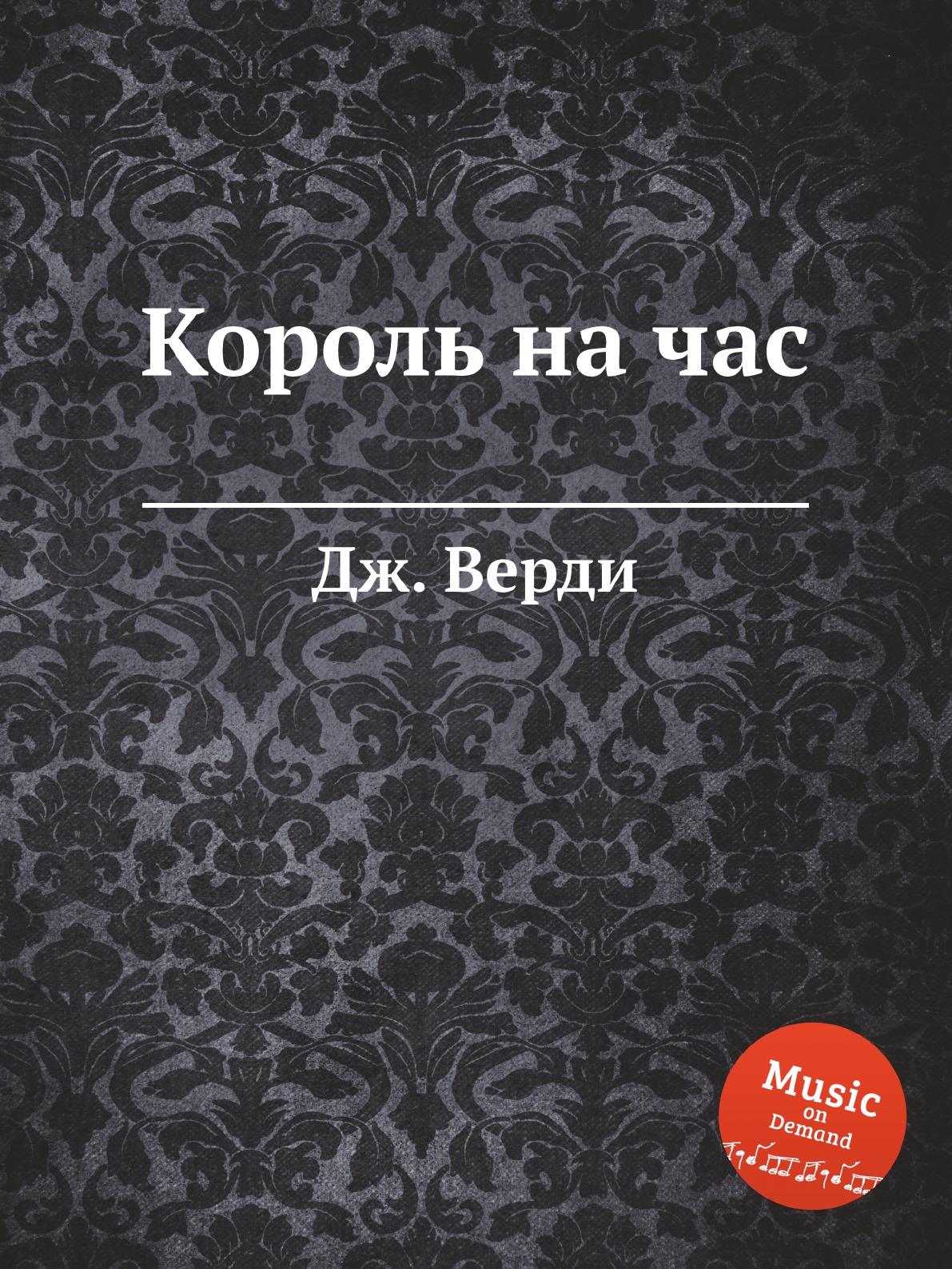 Книга короля