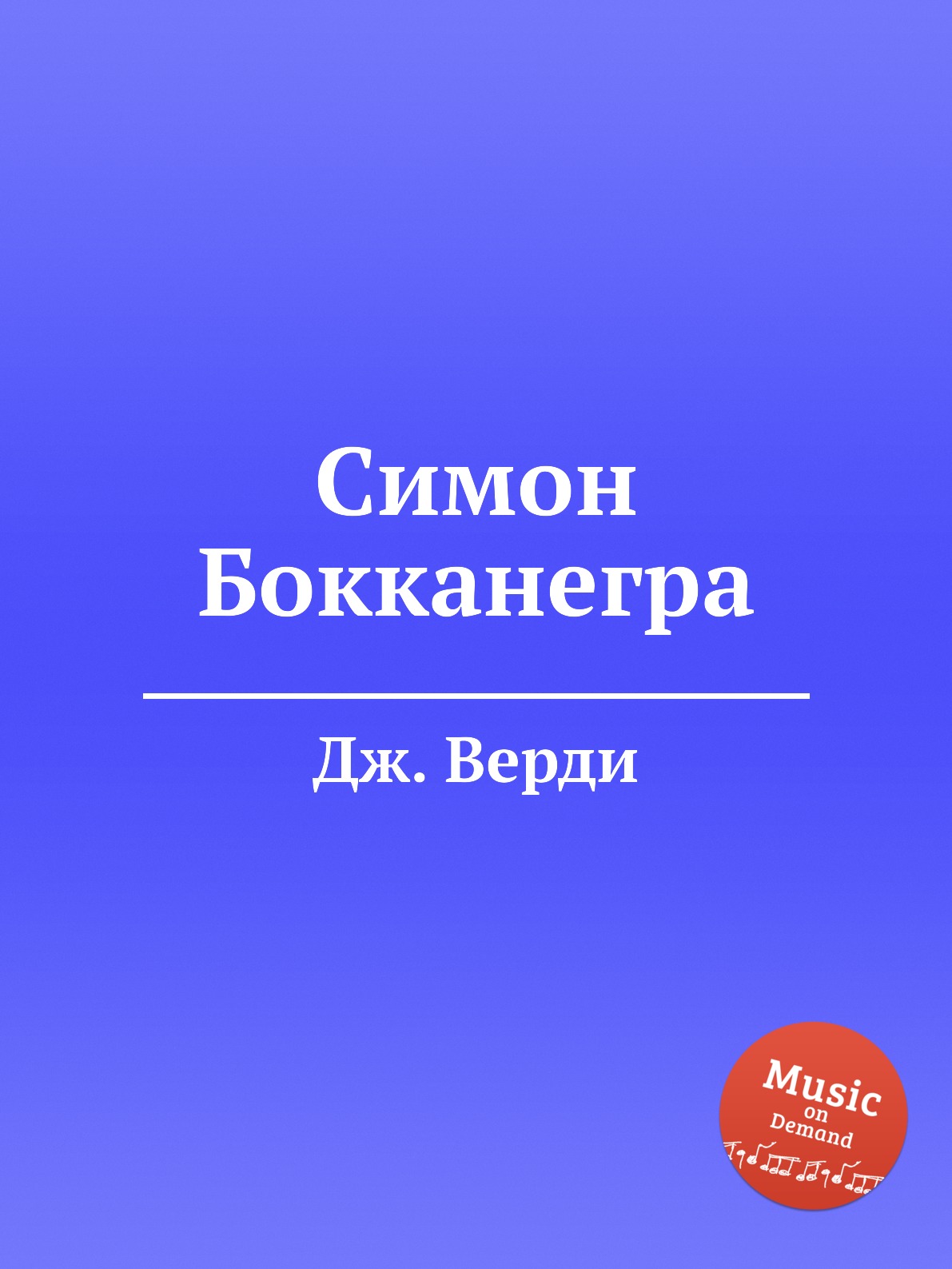 

Симон Бокканегра