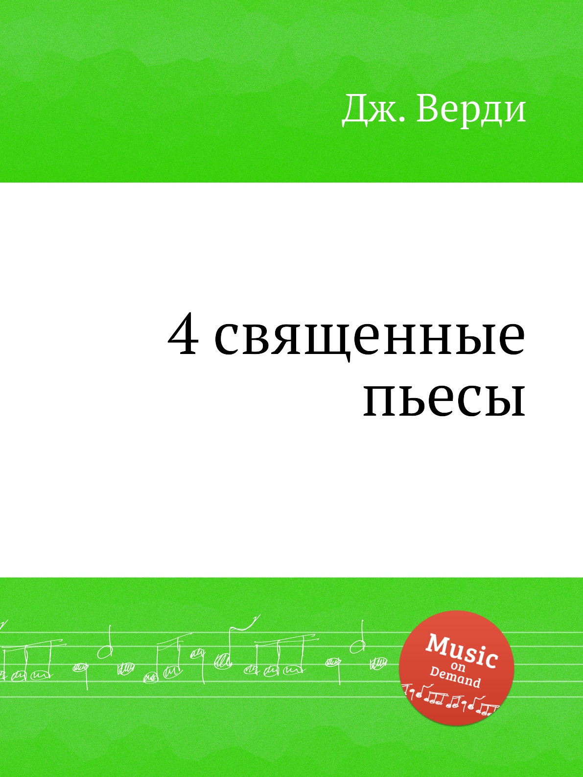 

Книга 4 священные пьесы