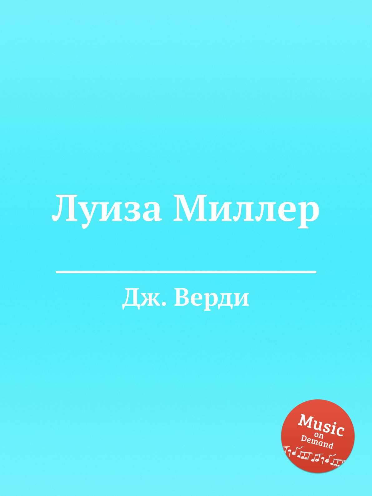 

Луиза Миллер