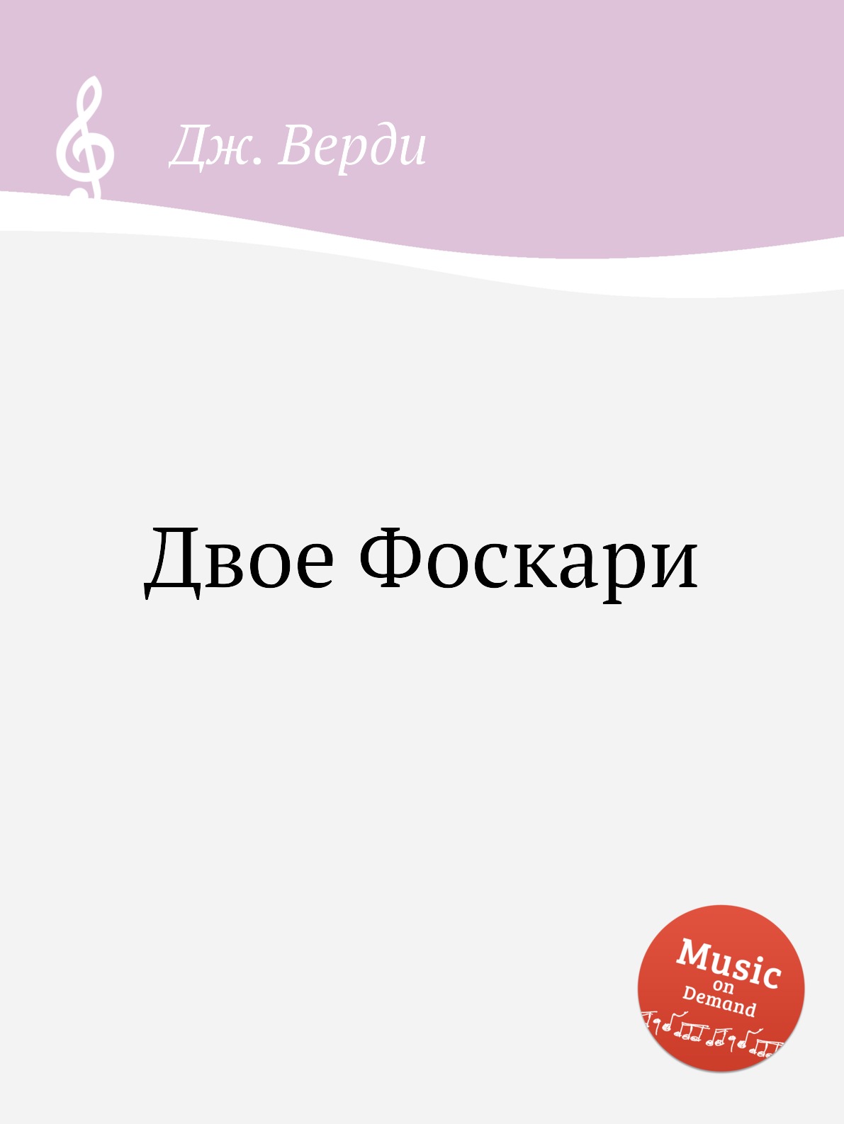 

Книга Двое Фоскари