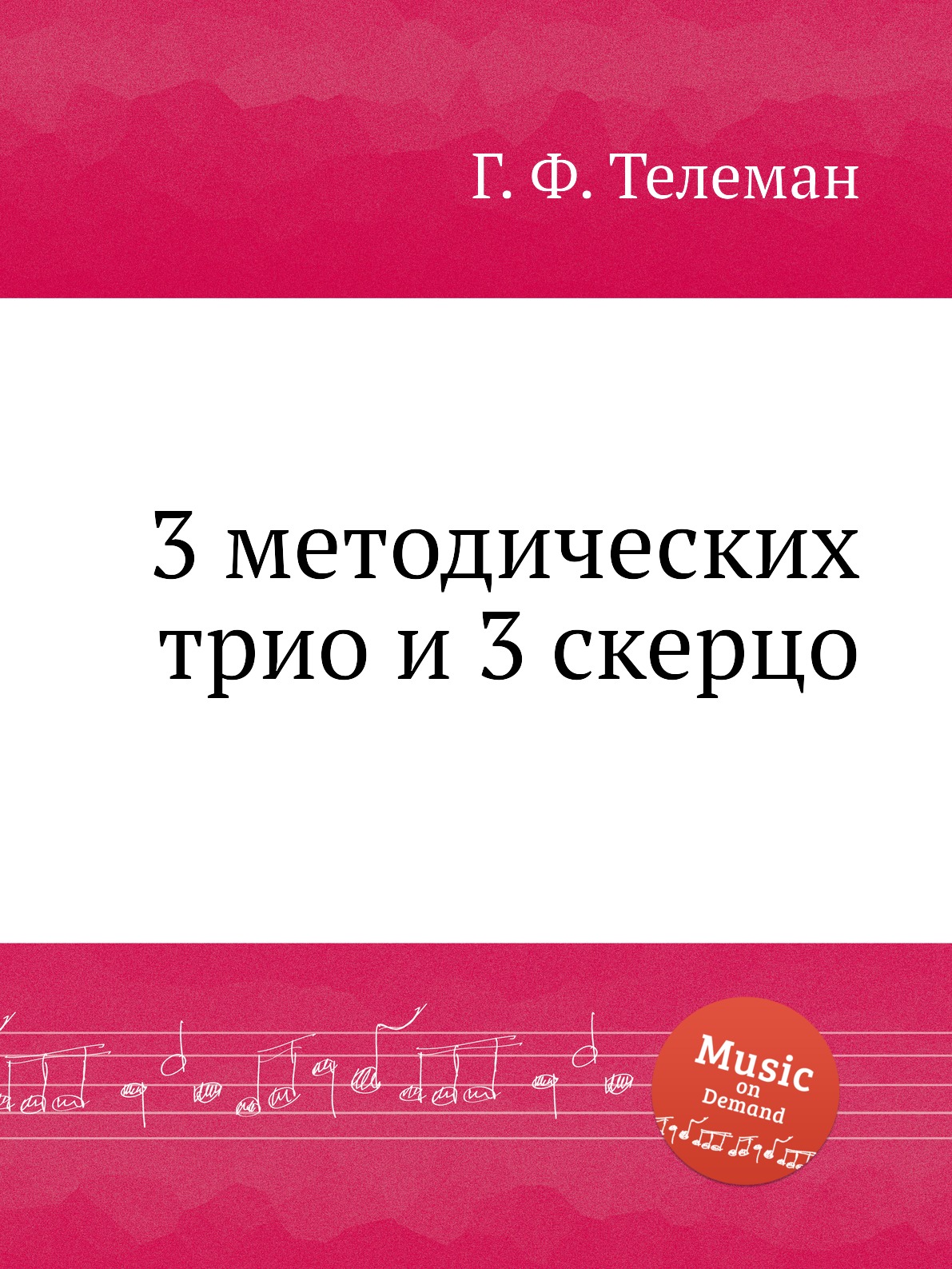 

Книга 3 методических трио и 3 скерцо