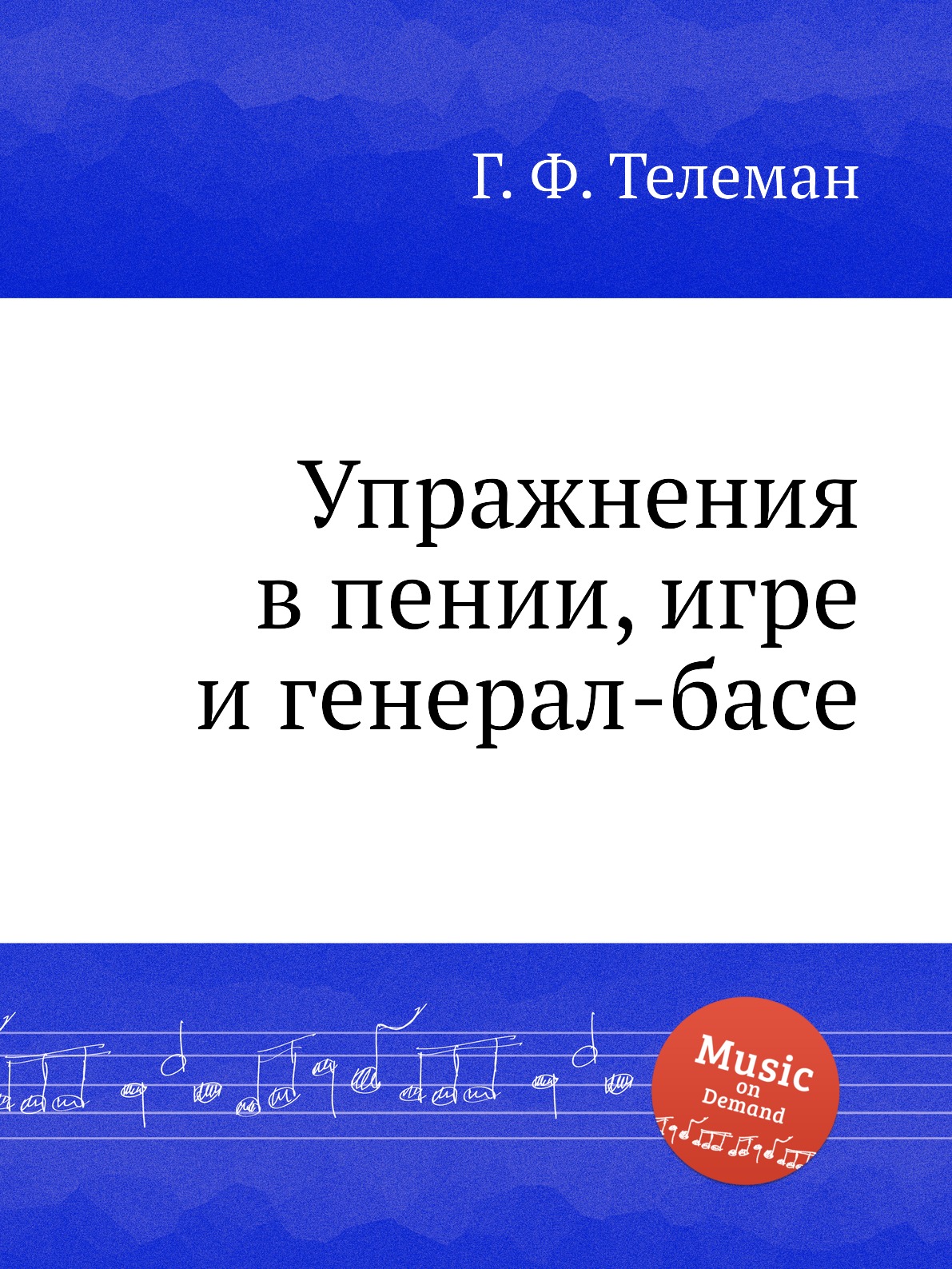 

Упражнения в пении, игре и генерал-басе