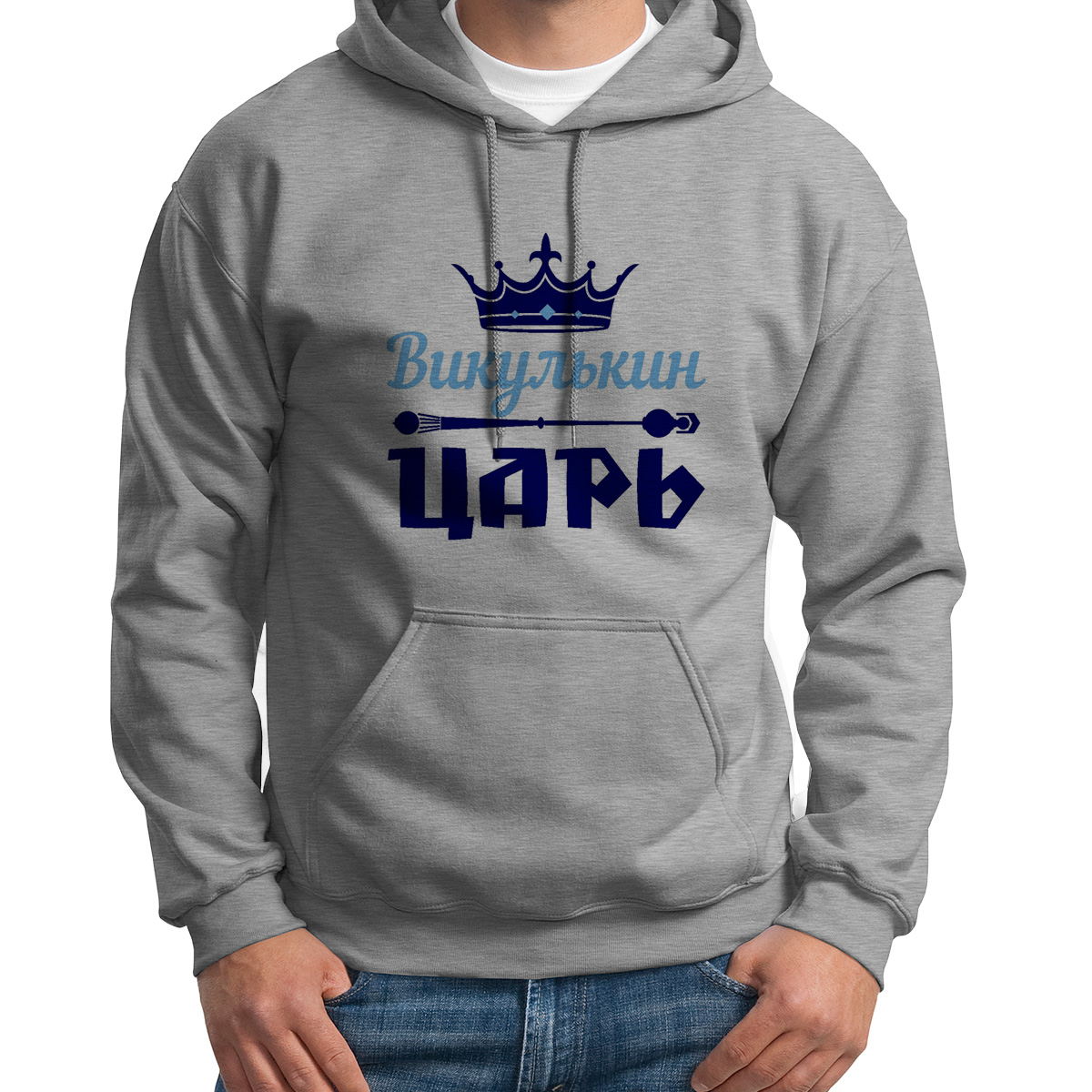 

Худи унисекс CoolPodarok Викулькин Царь серое 46 RU, 46S04308