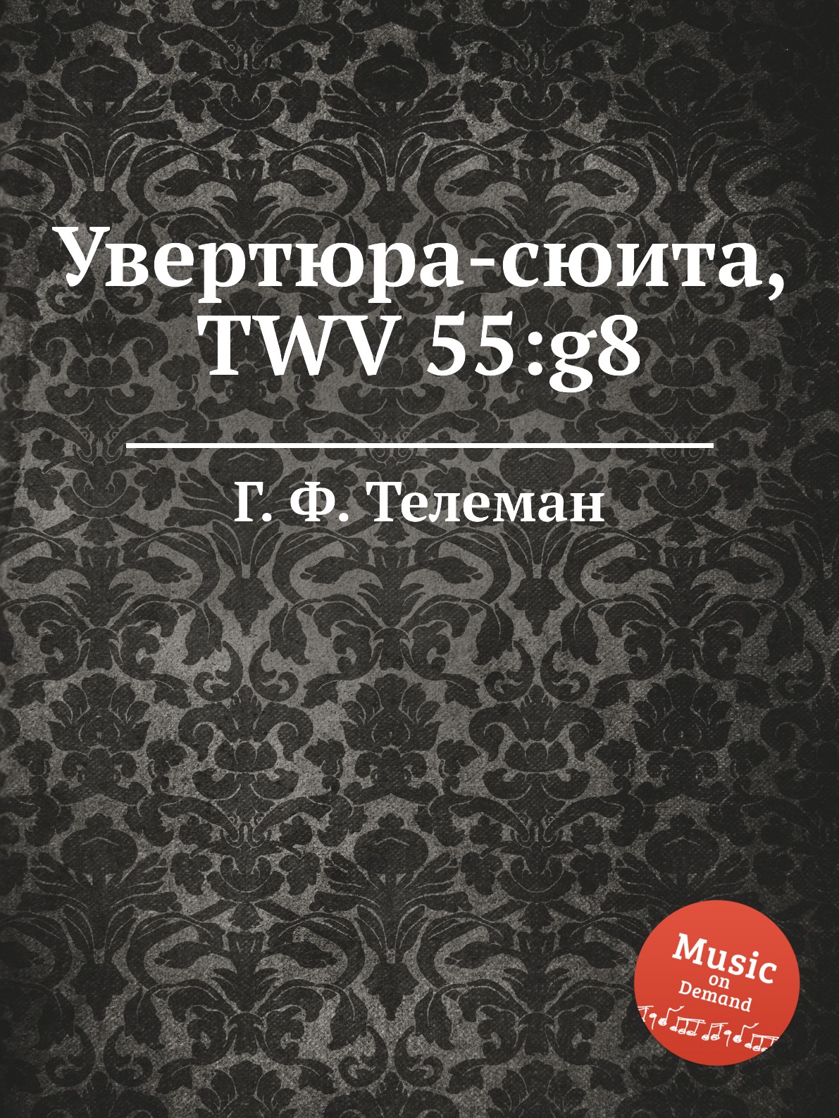 

Книга Увертюра-сюита, TWV 55:g8