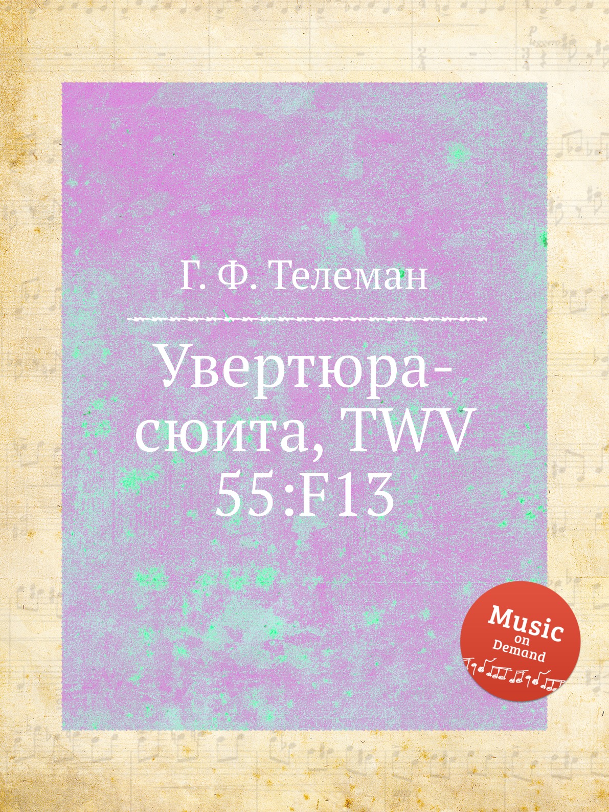 

Книга Увертюра-сюита, TWV 55:F13