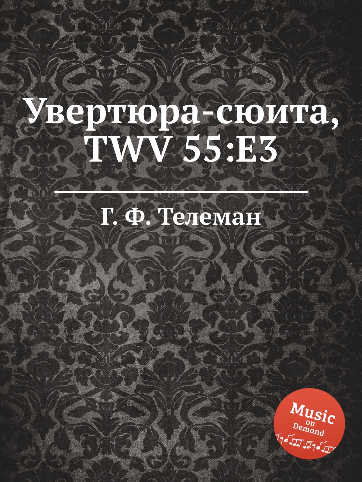 

Книга Увертюра-сюита, TWV 55:E3
