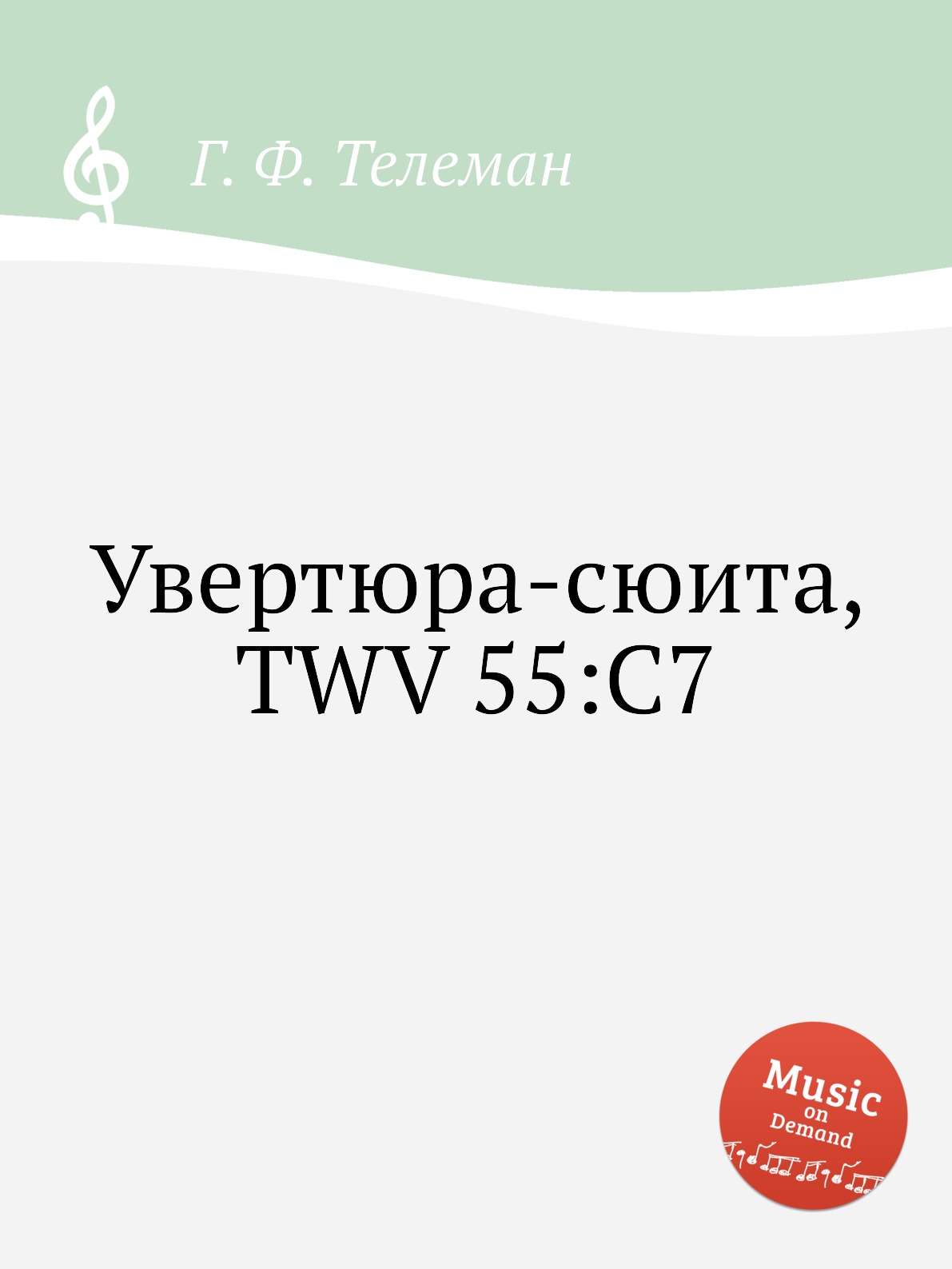 

Книга Увертюра-сюита, TWV 55:C7