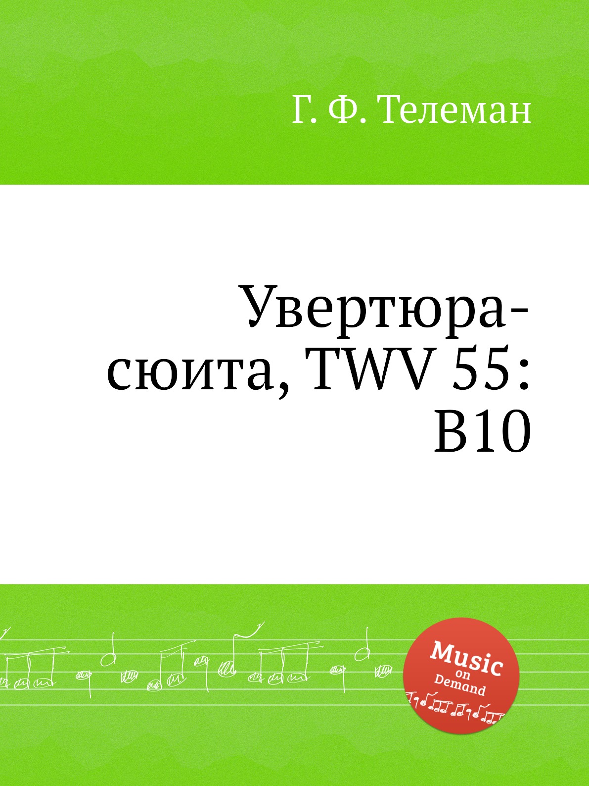 

Книга Увертюра-сюита, TWV 55:B10