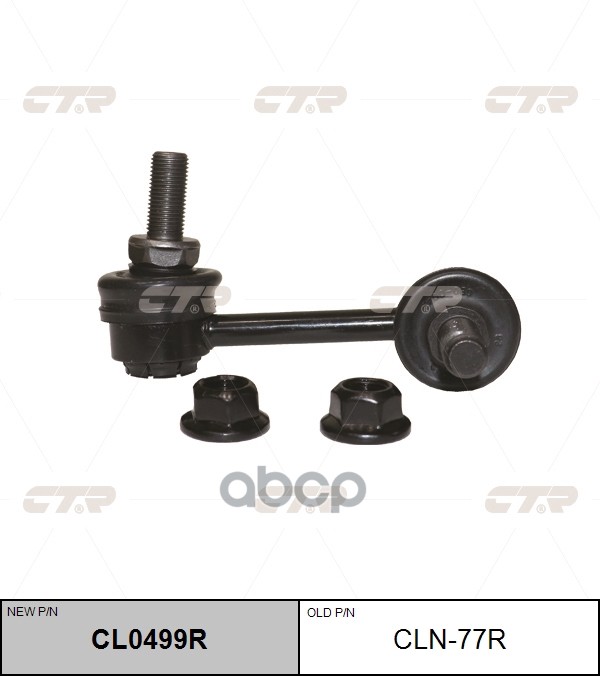 

CL0499R_тяга стабилизатора переднего правая! замена CLN-77R Infiniti G35 02-07