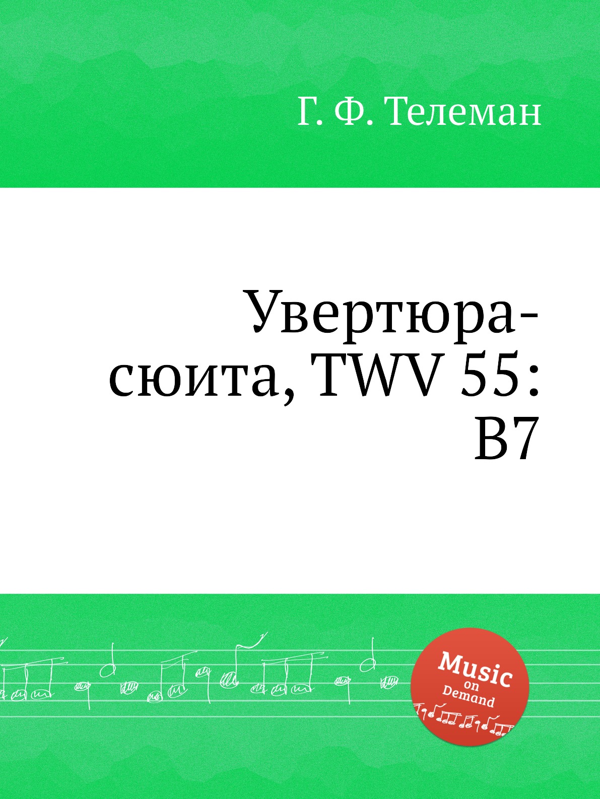 

Книга Увертюра-сюита, TWV 55:B7