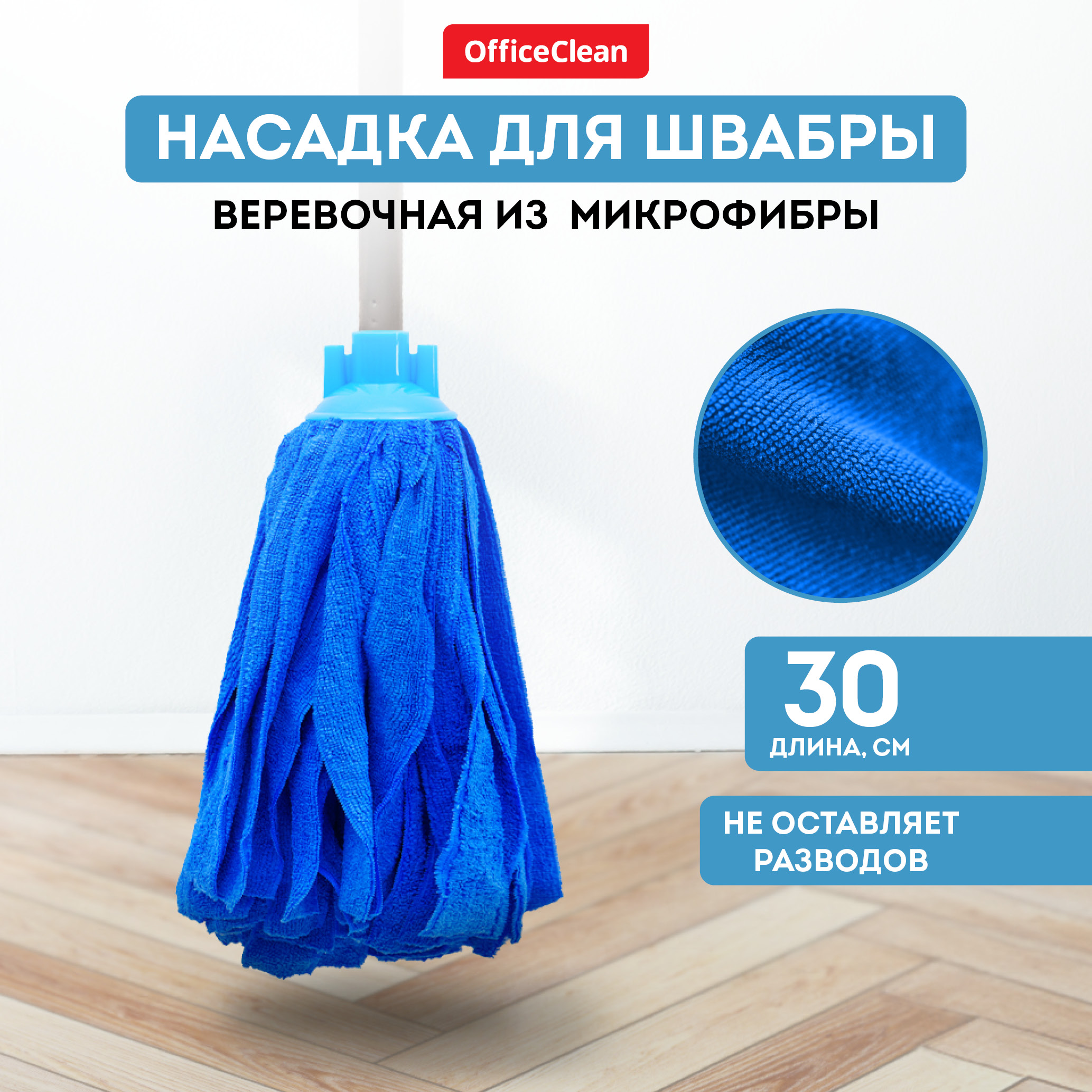 

Насадка МОП ленточная для швабры OfficeClean Professional, микрофибра, 30см, 170г, синяя 3, Синий