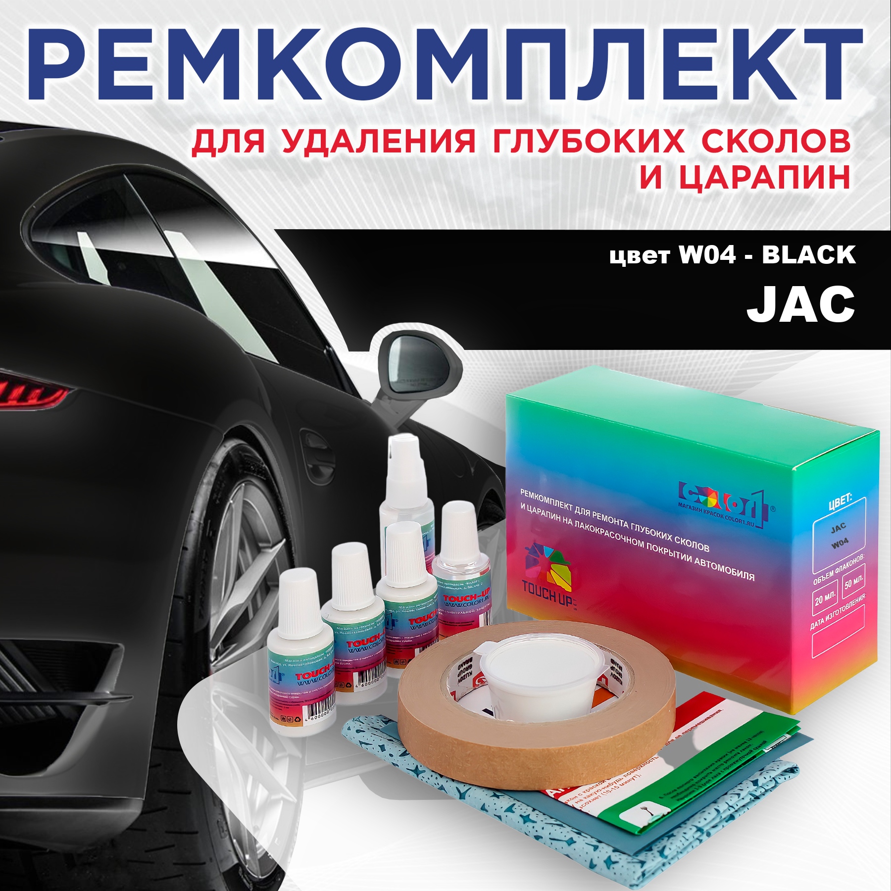 

Ремкомплект для ремонта сколов и царапин COLOR1 для JAC, цвет W04 - BLACK, Бесцветный