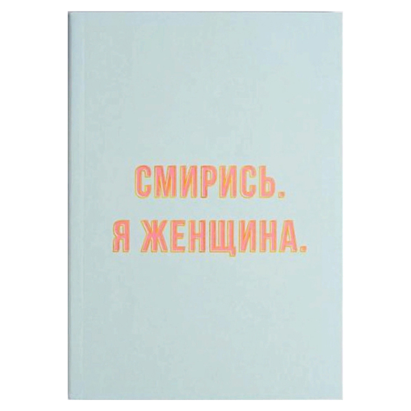 

Ежедневник в мягкой обложке А5, 80 л «Смирись. Я женщина», Максимальный минимализм