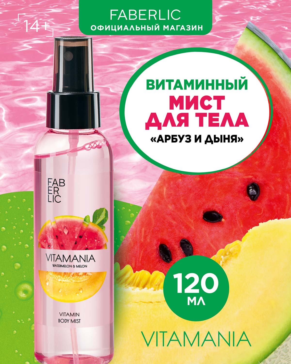 Мист Faberlic для кожи и волос витаминный Арбуз и дыня Vitamania 120 мл