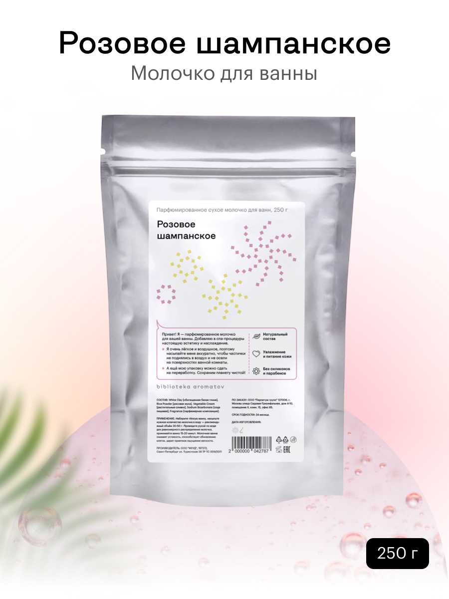 Молочко для ванн Библиотека ароматов Розовое шампанское 250 гр
