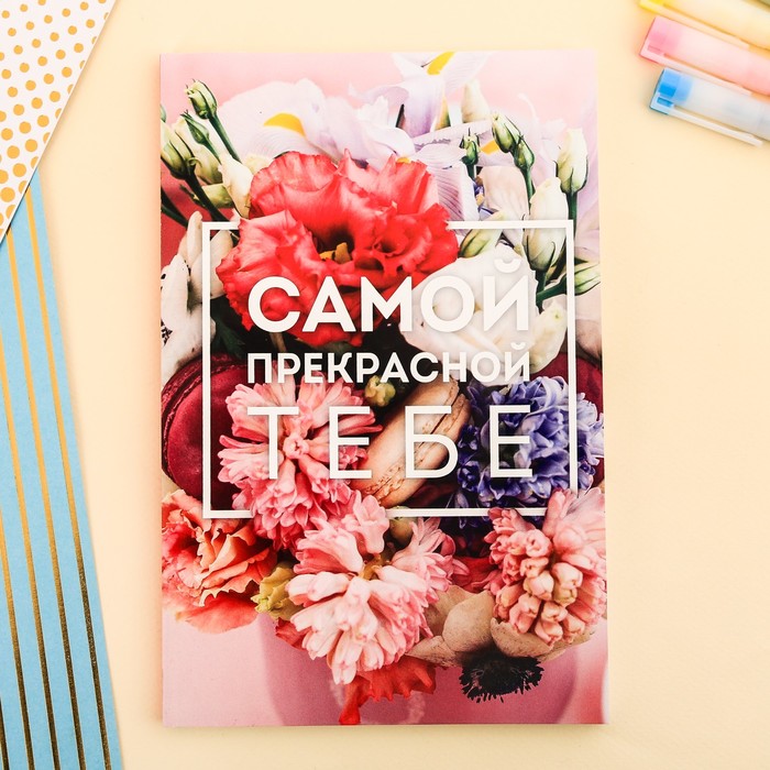 

Ежедневник в точку «Самой прекрасной тебе», А5, 64 листа, 8 Марта