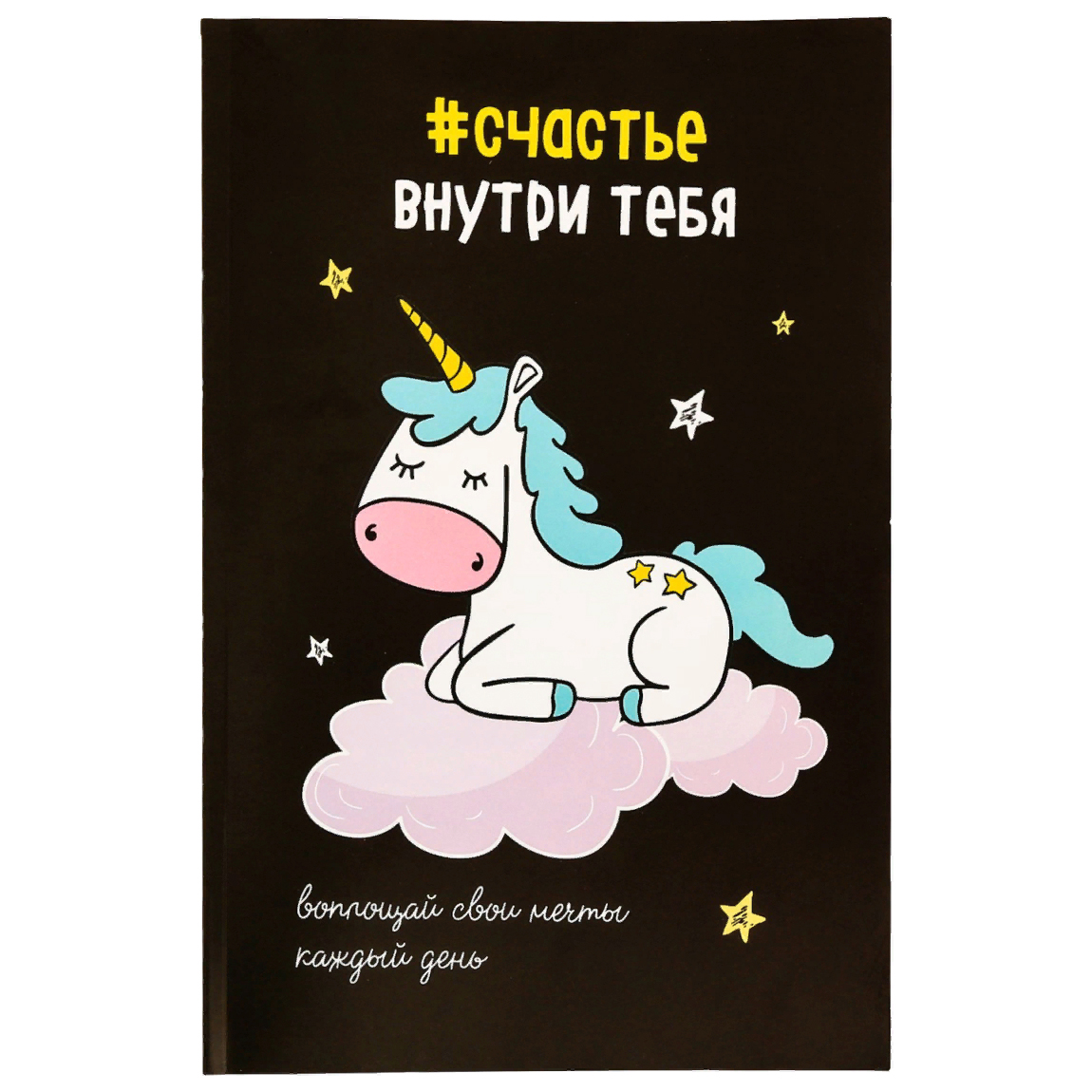 

Ежедневник ArtFox в точку #счастье внутри тебя А5, 64 листа, Радужный единорог