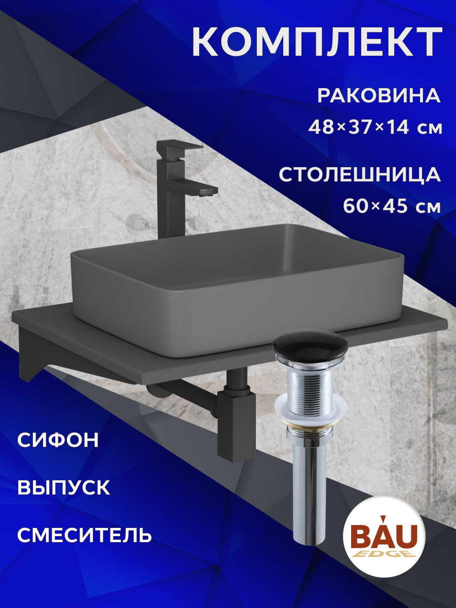 

Комплект:столешница 60 см+раковина BAU Hotel,cмеситель Hotel Black,выпуск,сифон BAU Stil, Серый шелк/черный/темно-серый матовый/черный матовый/черно-серый, MRY0012_BH1002-DG