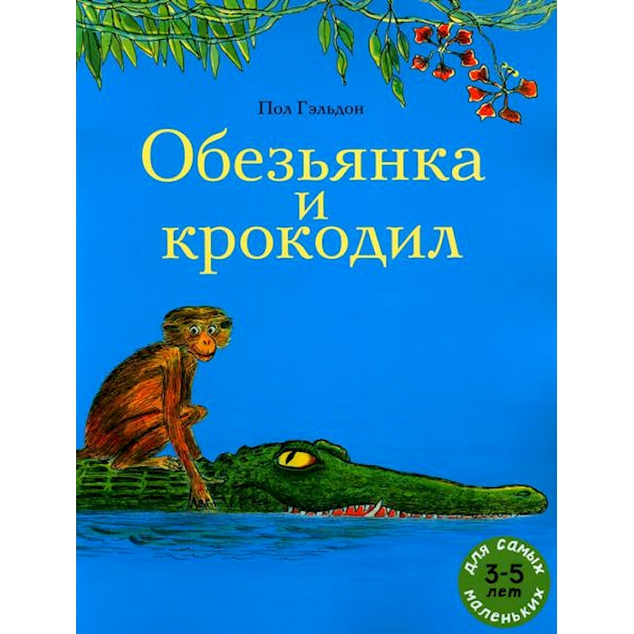 

Обезьянка и крокодил: книжка-картинка/индийская сказка