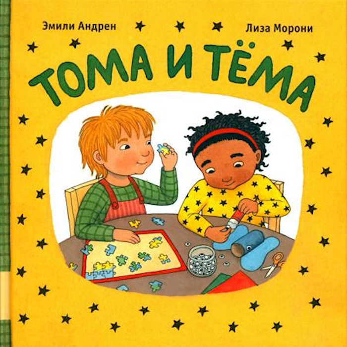 

Тома и Тема: короткие рассказы для самых маленьких
