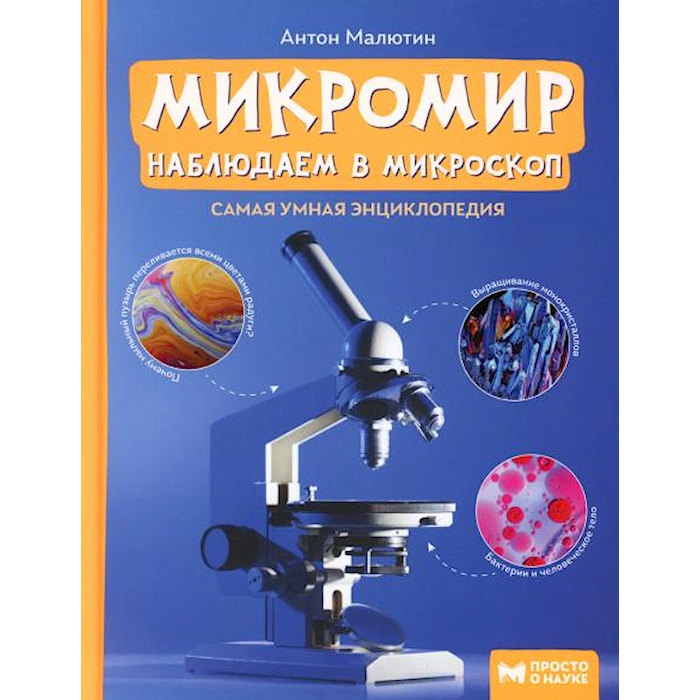 Книга Микромир: наблюдаем в микроскоп: самая умная энциклопедия 100059631795