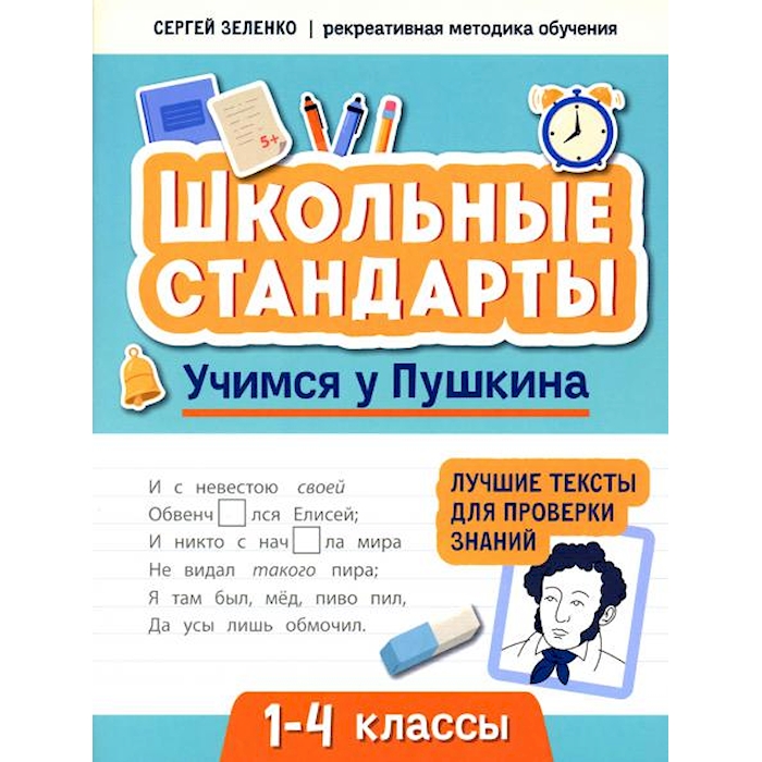 

Книга Учимся у Пушкина: лучшие тексты для проверки знаний: 1-4 классы