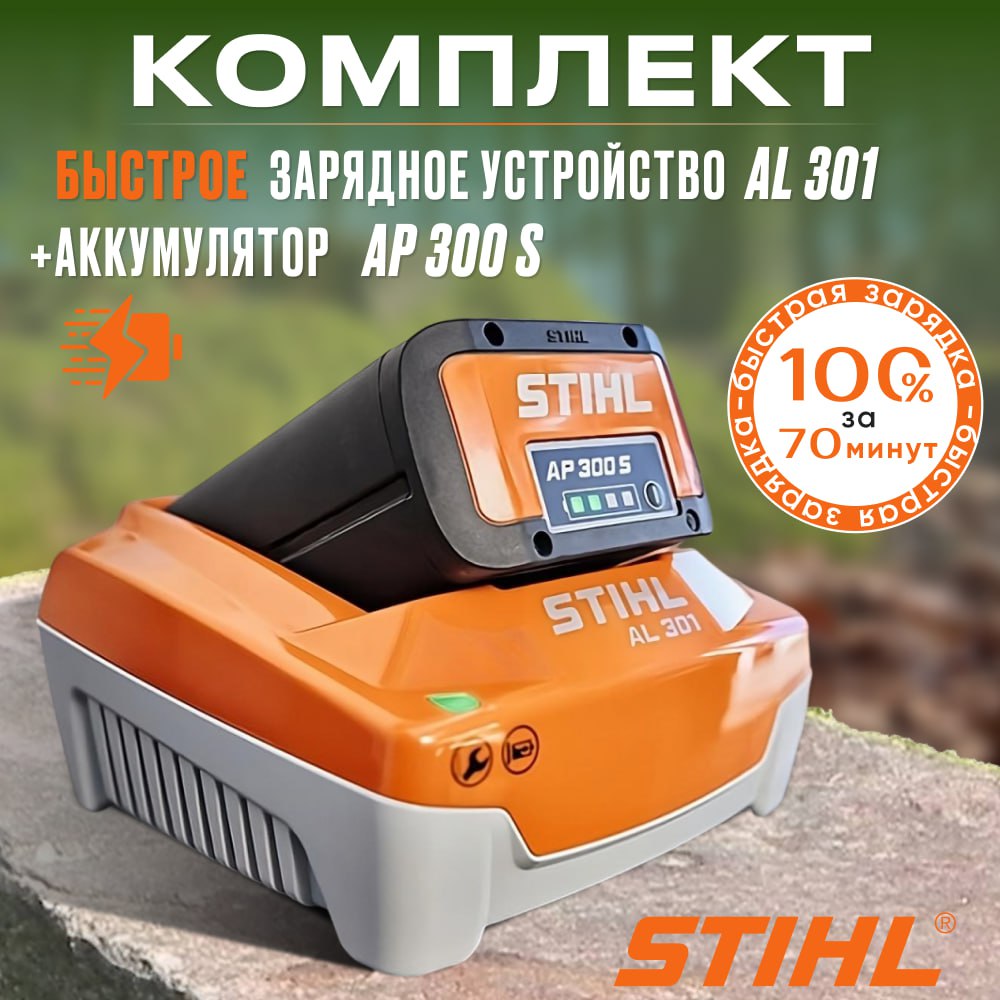 Комплект STIHL Аккумулятор AP 300 S и Зарядное устройство AL 301