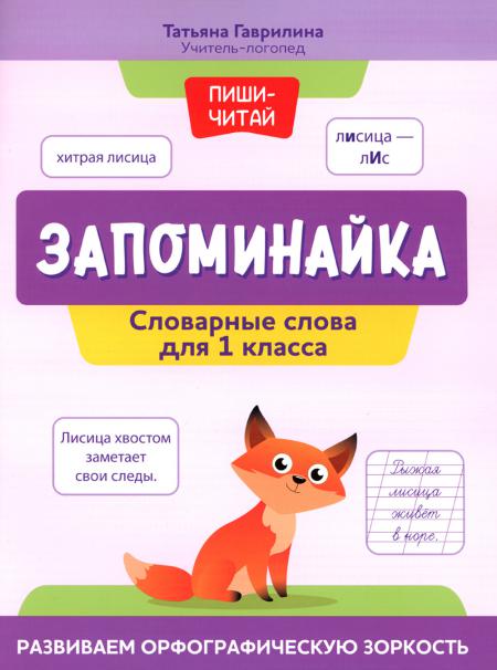 

Запоминайка: словарные слова для 1 класса: развиваем орфографическую зоркость
