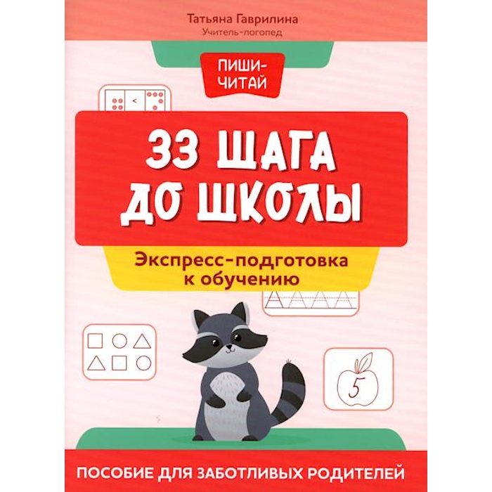 

33 шага до школы: экспресс-подготовка к обучению: пособие для заботливых родителей