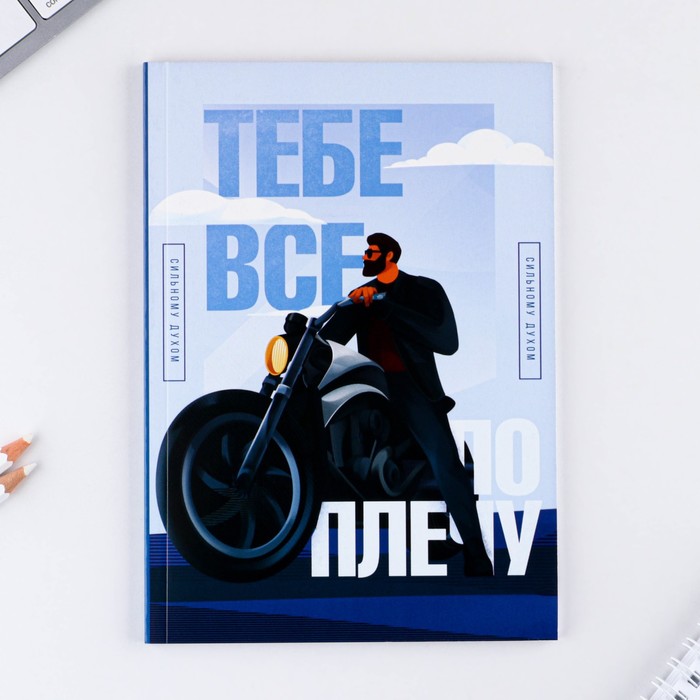 

Ежедневник в точку «Тебе все по плечу» А5, 64 листа, 23 Февраля