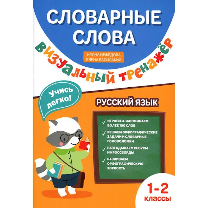 

Книга Словарные слова: визуальный тренажер: 1-2 классы