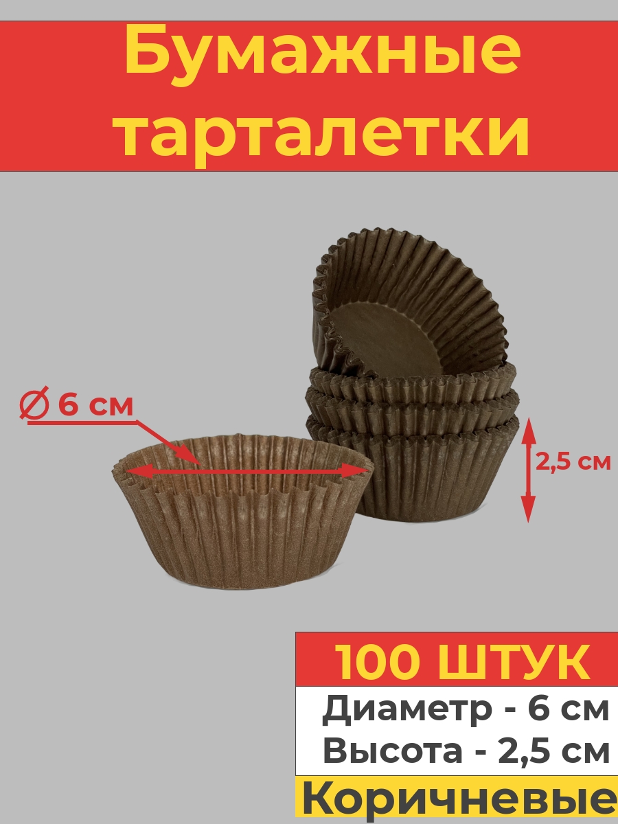 Бумажные тарталетки Va-upak, коричневые, 100 шт., 6х2,5 см