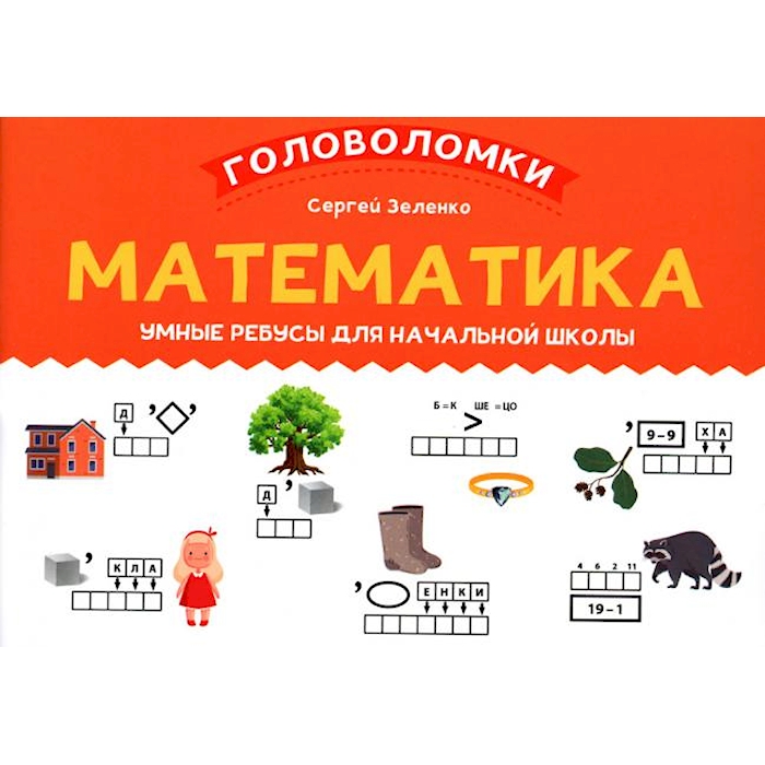 Книга Математика: умные ребусы для начальной школы 100059631776