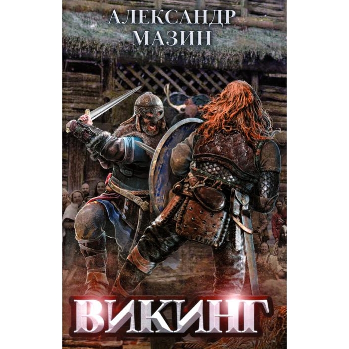 

Викинг