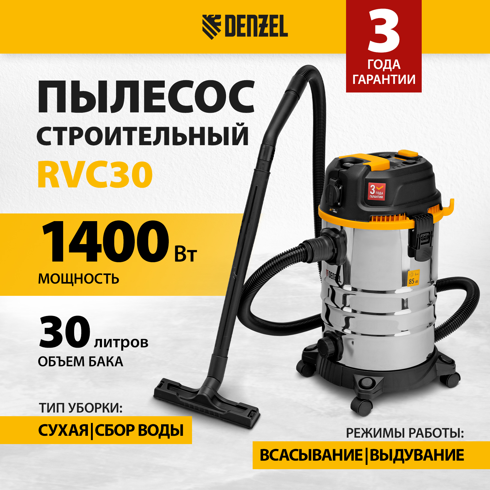 

Пылесос строительный DENZEL RVC30, 1400 Вт, бак 30 л, шланг 3 м, розетка 28203, RVC30