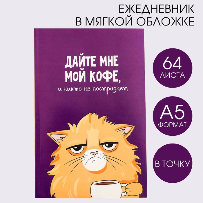 

Ежедневник ArtFox в точку Кот с кофеечком А5, 64 листа, Очаровательные котики