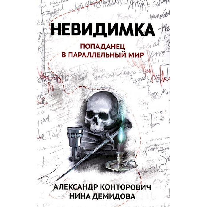 

Невидимка: попаданец в параллельный мир