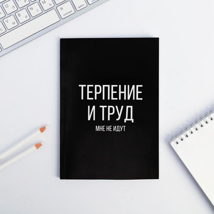 

Ежедневник в точку «Терпение и труд», А5, 64 листа, Максимальный минимализм