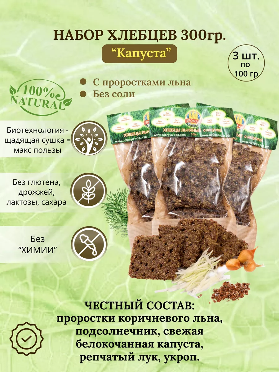 

Набор хлебцев Био-кухня. Да! Добрая еда Капуста без соли, 3 шт х 100 г