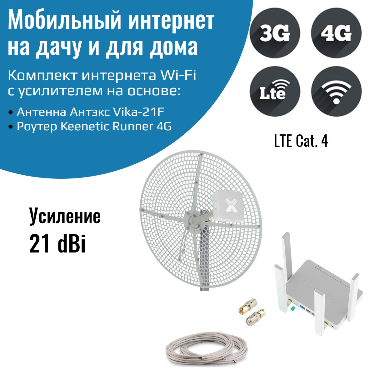 

Усилитель интернета для дачи роутер Keenetic Runner 4G с параболической антенной Vika-21