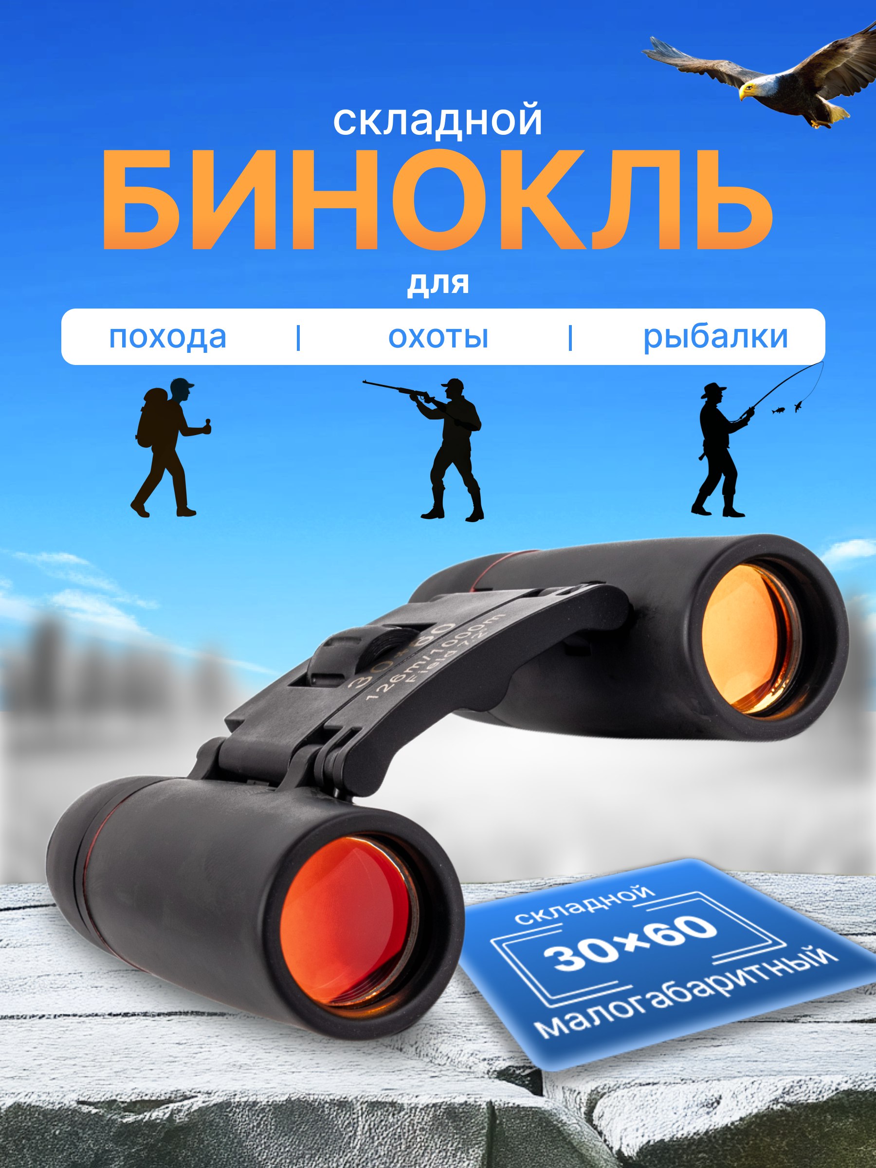 

Туристический бинокль TOP-Store Sakura 30х60, Sakura 30х60